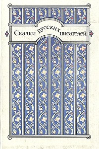 Книга Сказки русских писателей
