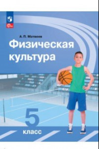 Книга Физическая культура. 5 класс. Учебник. ФГОС