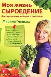 Книга Моя жизнь Сыроедение. Книга реальных историй и рецептов