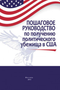 Книга Пошаговое руководство по получению политического убежища в США