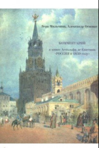 Книга Россия в 1839 году. В 2-х томах. Часть 2. Комментарий