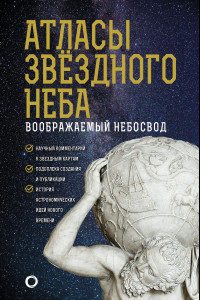 Книга Атласы звездного неба