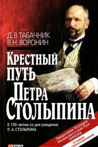 Книга Крестный путь Петра Столыпина