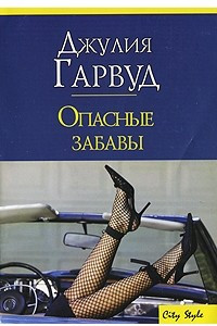 Книга Опасные забавы