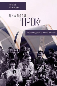 Книга Диалоги о ПРОКе. Восемь дней в июле 1987-го