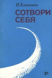 Книга Сотвори себя