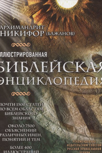 Книга Иллюстрированная библейская энциклопедия архимандрита Никифора