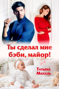 Книга Ты сделал мне бэби, майор!