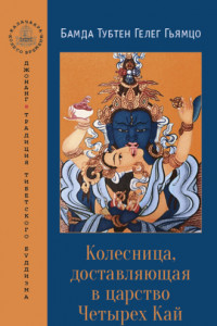 Книга Колесница, доставляющая в царство Четырех Кай