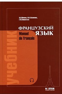 Книга Французский язык / Manuel de francais