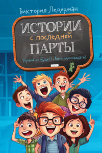 Книга Истории с последней парты: Уроков не будет! Всего одиннадцать! или Шуры-муры в пятом «Д»