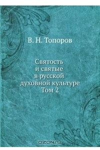 Книга Святость и святые в русской духовной культуре. Том 2