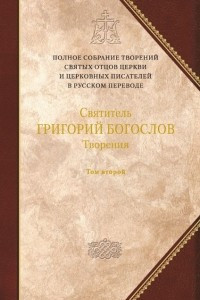 Книга Святитель Григорий Богослов. Творения. В 2 томах. Том 2. Стихотворения. Письма. Завещание