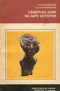 Книга Северная Азия на заре истории