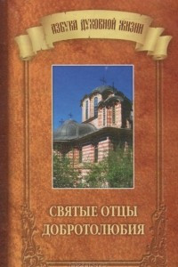 Книга Святые отцы Добротолюбия