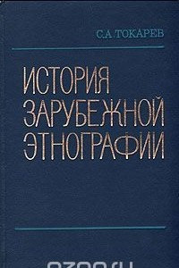 Книга История зарубежной этнографии