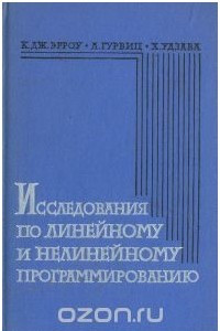 Книга Исследования по линейному и нелинейному программированию