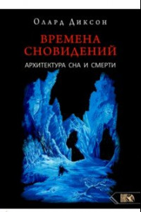 Книга Времена сновидений. Архитектура сна и смерти. Книга 3