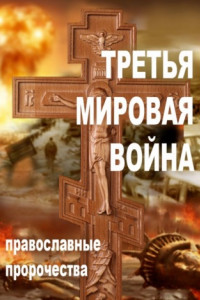 Книга Третья мировая война. Православные пророчества