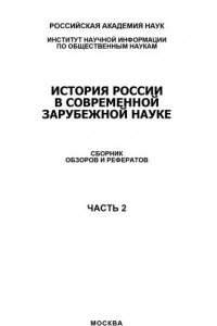 Книга История России в современной зарубежной науке, часть 2