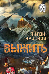 Книга Выжить