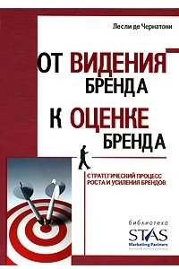 Книга От видения бренда к оценке бренда. Стратегический процесс роста и усиления брендов