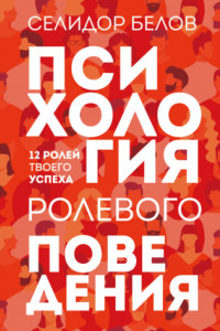 Книга Психология ролевого поведения. 12 ролей твоего успеха