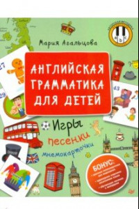 Книга Английская грамматика для детей. Игры, песенки и мнемокарточки