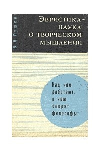 Книга Эвристика — наука о творческом мышлении