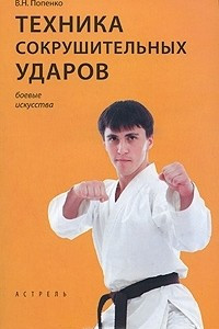 Книга Техника сокрушительных ударов