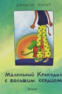 Книга Маленький Крокодил с большим сердцем