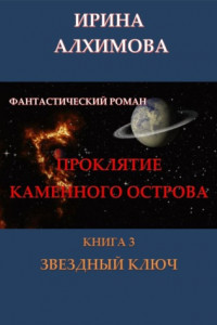 Книга Проклятие Каменного острова. Книга 3. Звездный ключ