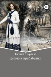 Книга Дневник прабабушки