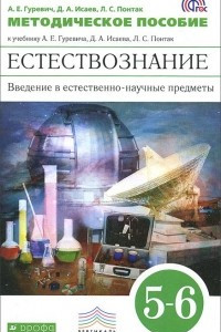 Книга Естествознание. Введение в естественно-научные предметы. 5-6 классы. Методическое пособие