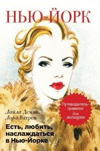 Книга Есть, любить, наслаждаться в Нью-Йорке.Путеводитель-травелог для женщин