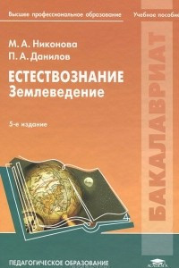 Книга Естествознание. Землеведение