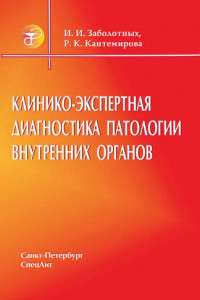 Книга Клинико-экспертная диагностика патологии внутренних органов