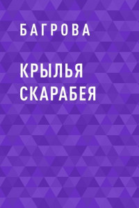 Книга Крылья Скарабея