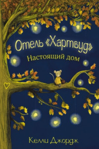 Книга Отель Хартвуд. Настоящий дом