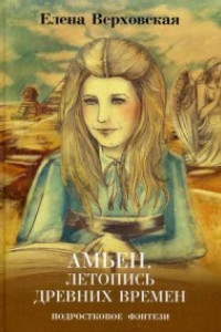 Книга Амьен. Летопись древних времен. Верховская Е.В.