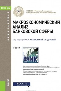 Книга Макроэкономический анализ банковской сферы (для бакалавров). Учебник