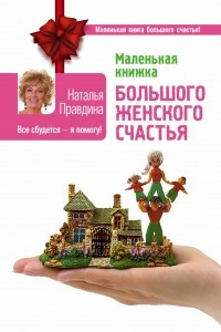 Книга Маленькая книжка большого женского счастья. Все сбудется - я помогу!