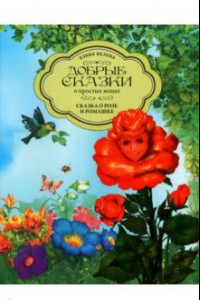 Книга Сказка о Розе и Ромашке