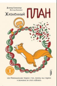 Книга Жизненный план, или Революционная теория о том, почему мы стареем и возможно ли этого избежать