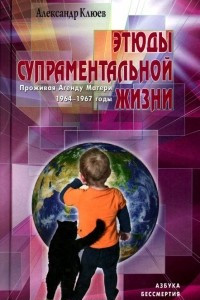 Книга Этюды супраментальной жизни. Проживая Агенду Матери. 1964-1967 годы