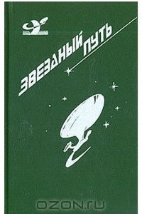 Книга Звездный путь. Том 3