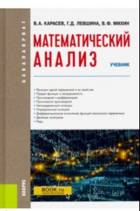 Книга Математический анализ. (Бакалавриат). Учебник