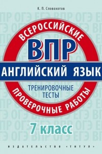 Книга Английский язык. 7 класс. ВПР. Тренировочные тесты. Учебное пособие