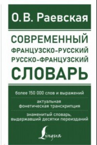 Книга Современный французско-русский русско-французский словарь. Более 150 000 слов и выражений