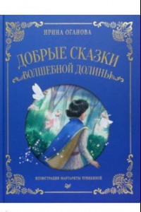 Книга Добрые сказки Волшебной долины